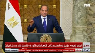 Thumbnail for السيسي يعلنها بقوة للعالم": تهجير الشعب الفلسطيني هو ظلم لا يمكن نشارك فيه