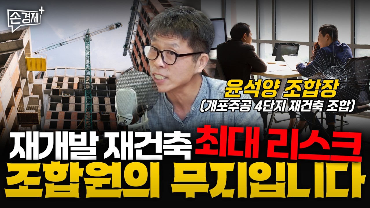 재개발 재건축 최대 적은 조합원의 무지입니다 - 윤석양 조합장(개포주공 4단지 재건축 조합)