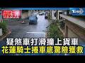 疑煞車打滑撞上貨車 花蓮騎士捲車底驚險獲救｜TVBS新聞 @TVBSNEWS01