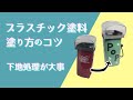 プラスチック塗料をうまく塗るには！？【サンデーペイント】