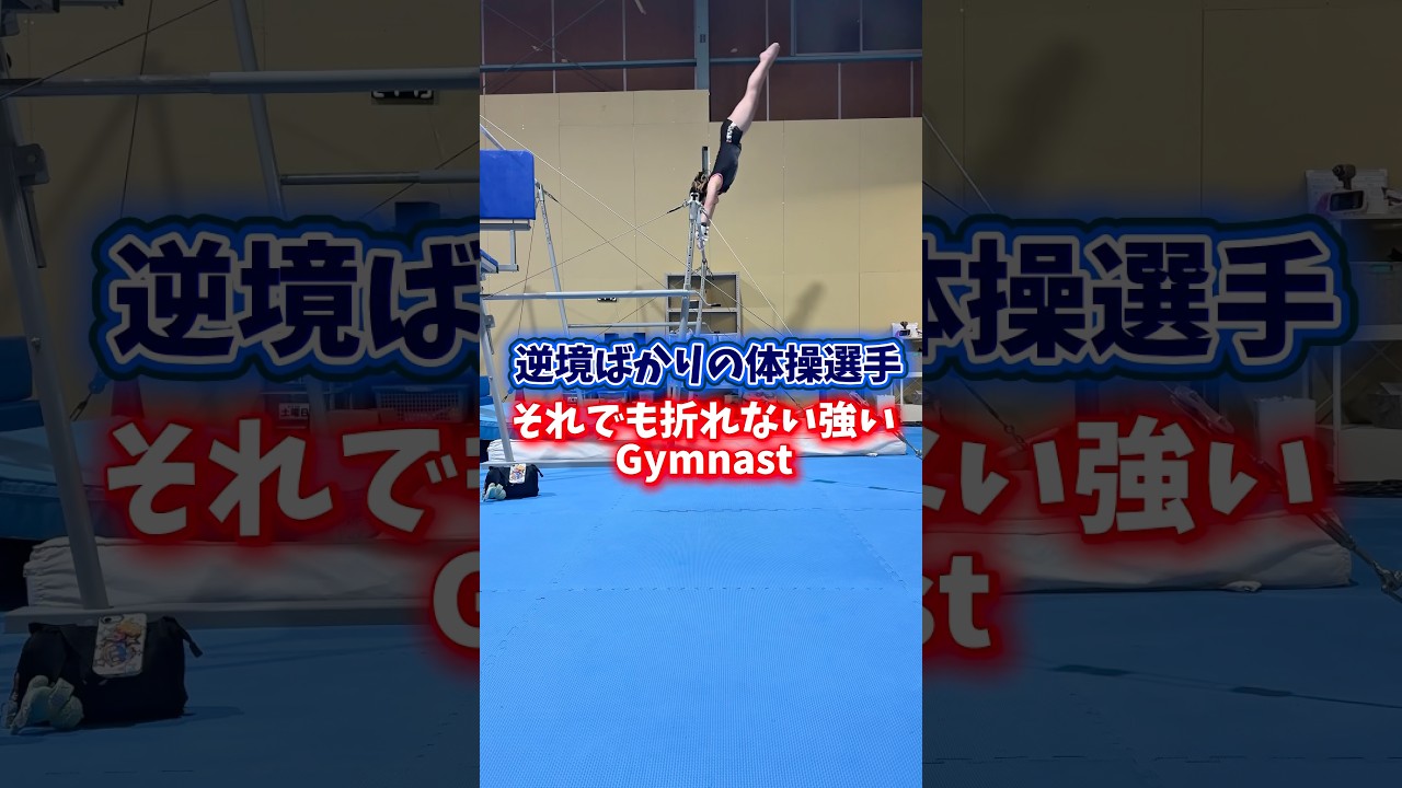 あなたは諦めずに続けることはできますか? #体操