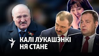 «Лукашэнку адхіляць, толькі калі ён будзе ў коме». Якія схемы пераходу ўлады