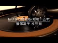 私は街の回覧板/服部富子 杉狂児(昭和15年)