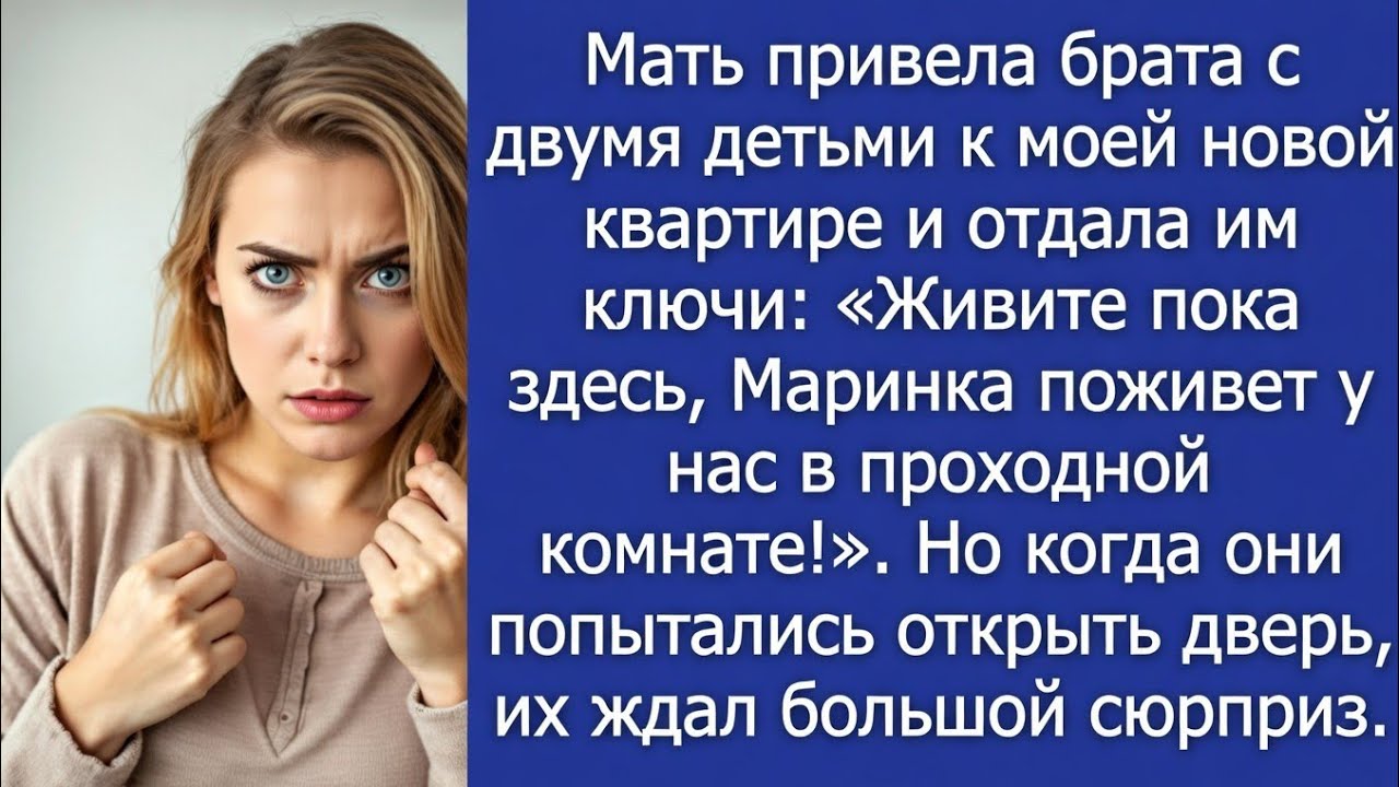 Мать привела брата с двумя детьми к моей новой квартире и отдала им ключи   Живите пока здесь!