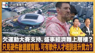 欠運動大賽支持，盛事經濟難上層樓？只見硬件啟德體育園，可有軟件人才培訓提升實力？｜D100新聞天地｜李錦洪、梁家權