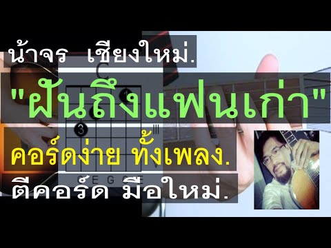 สอนกีต้าร์ " ฝันถึงแฟนเก่า " คอร์ดง่าย มือใหม่ ตีคอร์ด - น้าจร เชียงใหม่ (Three Man Down) cover