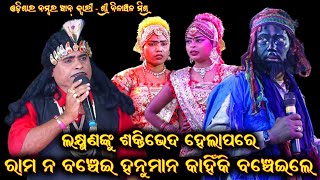 ହନୁମାନ କାହିକି ଲକ୍ଷ୍ମଣଙ୍କୁ ବଞ୍ଚେଇଲେ | Nilanchala Mishra Bharat Lila | Odia Bharatlila | Gahani Ganthi