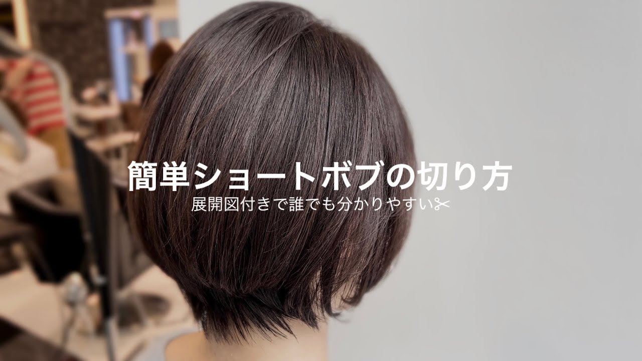 【カット動画】ショートボブの簡単な切り方✂︎ #40代 #50代女性 #ヘアカット #美容師向け #ボブ #丸みショートボブ #haircut #カット解説 #簡単カット #hairstyle
