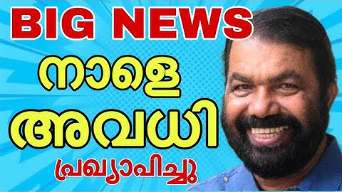 നാളെ അവധി പ്രഖ്യാപിച്ചു . ഇവിടെ #mazha avadhi #മഴ അവധി