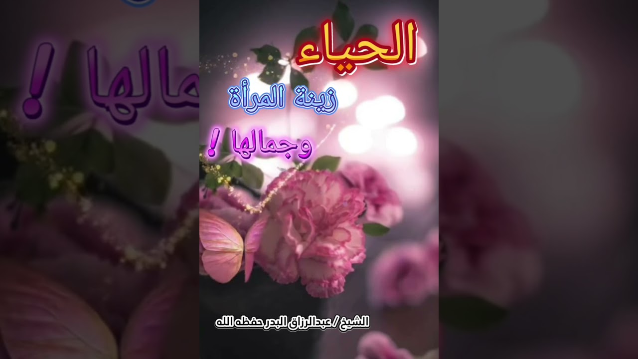 الحياء زينة المرأة وجمالها ! || للشيخ عبدالرزاق البدر