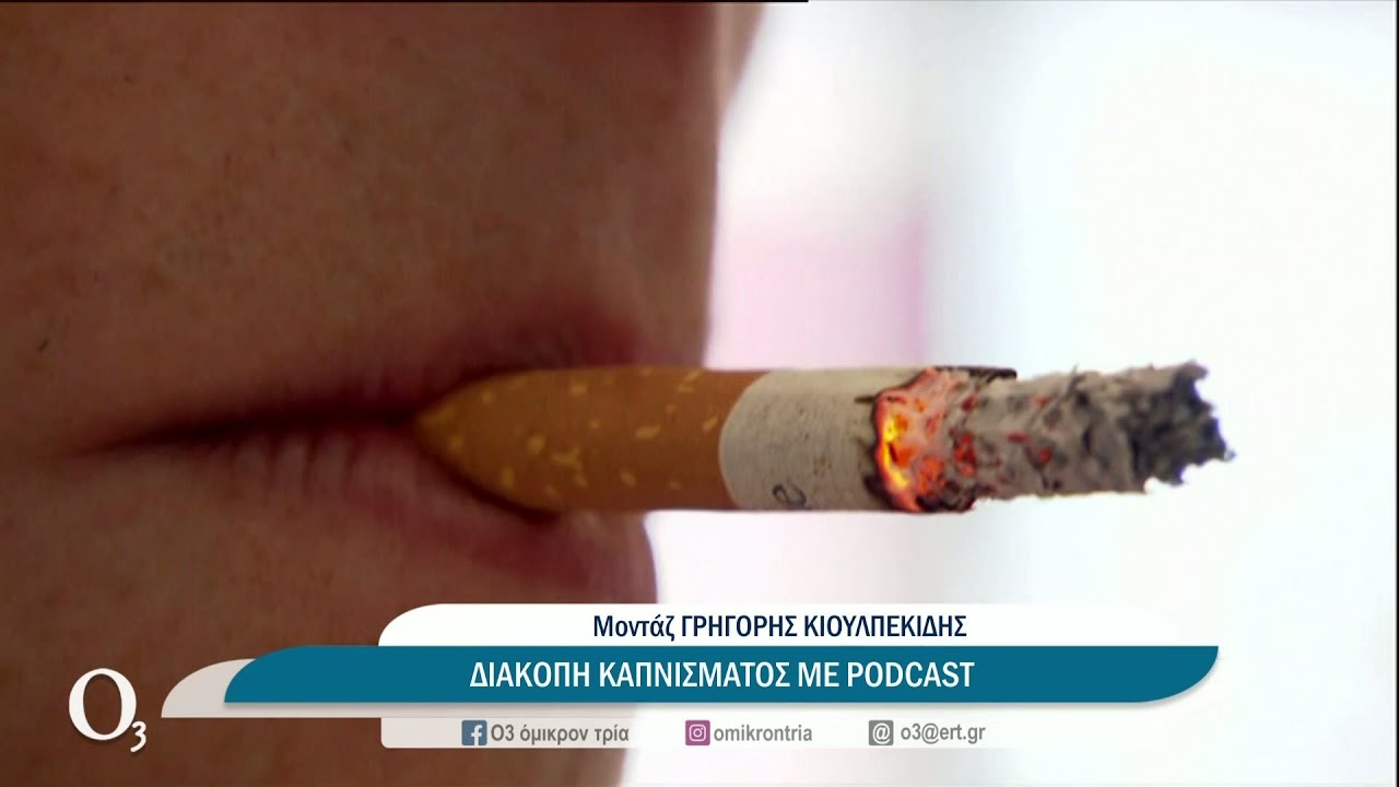 Διακοπή καπνίσματος μέσω Podcast | 24/02/2022 | ΕΡΤ