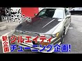 [新企画]突然！隣のチューニングショップ！「シルエイティ」編 Part.1