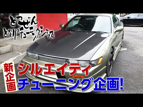 新企画]突然！隣のチューニングショップ！「シルエイティ」編 Part.1