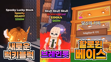브레인롯 훔치기 할로윈 업데이트 새로운 럭키블럭과 할로윈 베이스 공개 [로블록스 브레인롯훔치기]