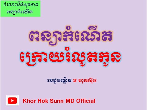 ពន្យាកំណើតក្រោយរំលូតកូន/Contraceptive methods after abortion l Khor Hok Sunn MD Official