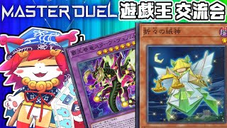 【遊戯王マスターデュエル朝活】折々の神々＆覇王眷竜スターヴェノムでコイントスコピー活躍させたい※ボコボコ練習（'ω')Yu-Gi-Oh! Master Duel 　参加型