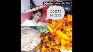 Potato fry| आलू की रेसिपी |आलू की फ्राई| आलू चटकेदार | आलू चटकारा| आलू की भुजिया | मासालेदार आलू |