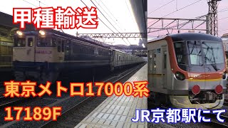 【甲種輸送】東京メトロ17000系 17189F 甲種輸送 EF65-2092牽引 京都駅にて