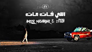 2022 (Official Music Video) Ameer FT 2Fitch | اللي فات مات