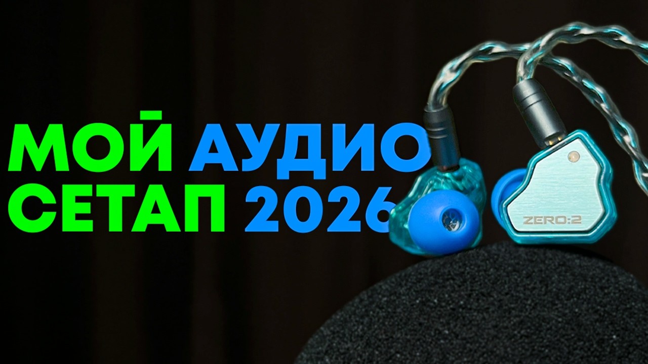 Любимые IEM и остальное звуковое оборудование | lmnmclm ep. 21