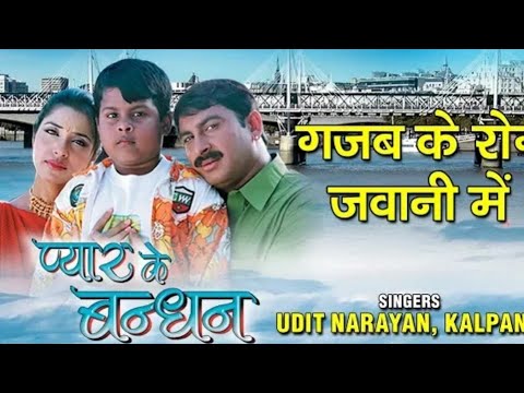 GAJAB KE ROG JAWANI MEIN | BHOJPURI AUDIO SONG | PYAR KE BANDHAN | SINGERS - UDIT NARAYAN,KALPANA