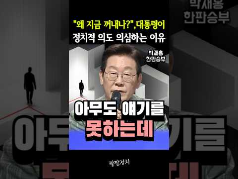 "왜 지금 꺼내나?" 대통령이 정치적 의도를 의심하는 이유