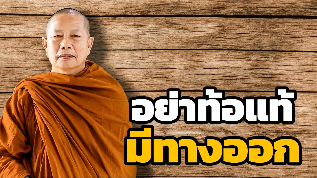 ธรรมะสำหรับคนท้อแท้และหมดหวัง..ธรรมะคลายทุกข์ พระมหาบุญช่วย ปัญญาวชิโร