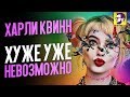 Харли Квин: Хищные птицы - немыслимо убогое дискредитирующее феминизм кино (обзор фильма)