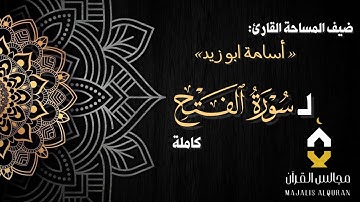 ‏﴿مَجَالِسُ القُرآن﴾ القارئ أسامة ابو زيد | سورة الفتح كاملة