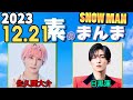 Snow Manの「素のまんま」「すのまんま」目黒蓮,佐久間大介 2023年12月21日