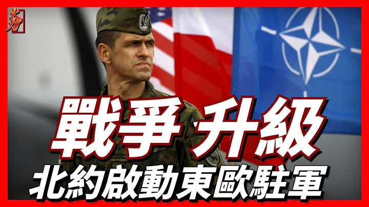 北约启动东欧驻军，并举行核威慑演习，俄导弹袭击乌克兰或将使战争升级！乌俄战争|阵风|勒克莱尔坦克 - 天天要闻