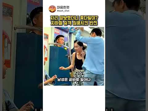 지하철에서 아기인 줄 알고 자리 양보했다가 심쿵한 사연 thumbnail