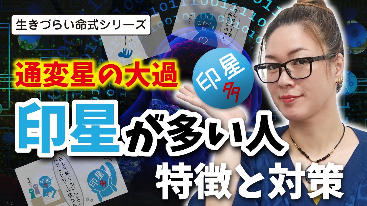 印星が多い人の特徴と対処法～生きづらい命式シリーズNO.4～