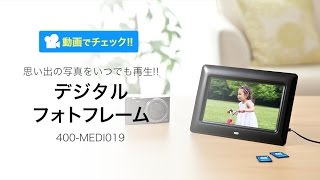 デジタルフォトフレーム（7インチ・動画/音楽/写真・時計/カレンダー機能付・SDカード/USBメモリ対応・電源アダプタ付・リモコン付）