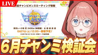 【ウマ娘LIVE】強いキャラ/スキルは！？6月チャンミ『オークス』検証会