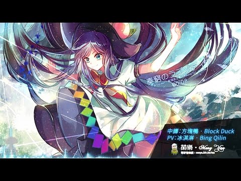 ᴴᴰ【東方Vocal】Yonder Voice｜奏穹のラプソディア【中日附詞】