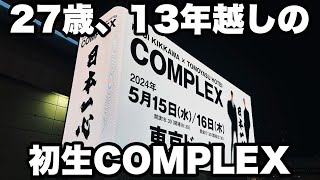 ついにCOMPLEXを生で観れました