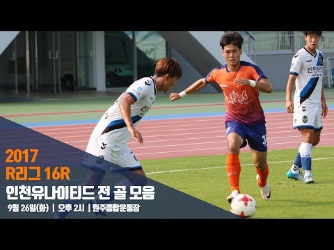 20170926 R리그 인천전 골 모음