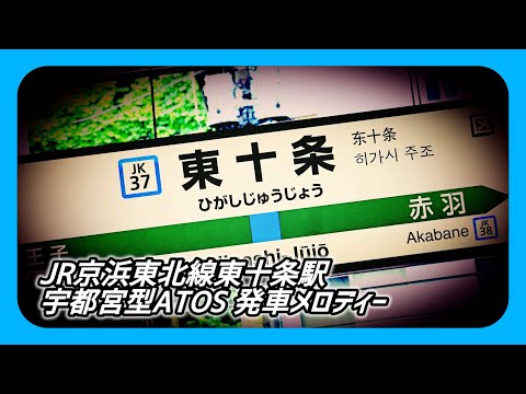 【京浜東北線単独駅初変更駅】JR京浜東北線東十条駅 宇都宮型ATOS 発車メロディー 「JRE-IKST-007」