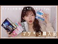 マツキヨ購入品紹介【DSで買うリピ品】 の動画、YouTube動画。