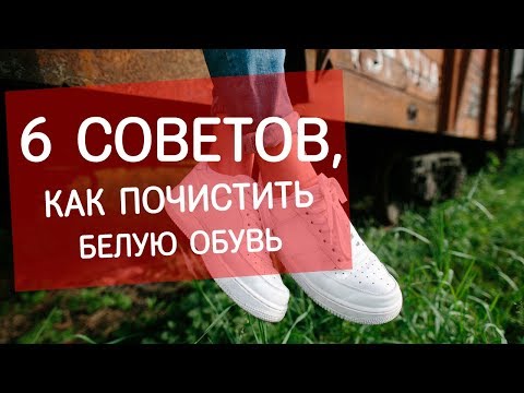 Как почистить белую обувь? Советы экспертов Next Step