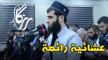 جديد عشائية رائعة .. تلاوة مختلفة ~ بصوت رزكار محمد - سورة الملك