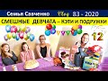 Смешные девчата. День Рождения Кэти. Многодетная Семья Савченко Жизнь в Америке