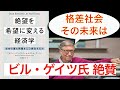 【新刊】ビルゲイツ絶賛！格差問題を最新ノーベル賞教授が解説【絶望を希望に変える経済学】