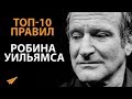 Поступай Честно | Робин Уильямс | Правила Успеха