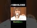 ♪永遠のBLOODS #KinKiKids #domoto #堂本光一 #堂本剛