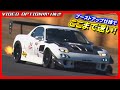 ブーストアップ仕様でこのタイムは速い!【VIDEO OPTION切り抜き マツダ RX-7 FD3S 13B 】