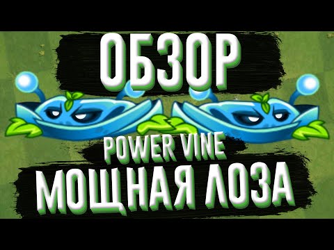 Видео: Обзор Электрической лозы (Power Vine), растение из Plants vs Zombies 2