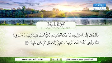 سورة المائدة | تلاوة مباركة من الآية 116 إلى الآية 120 | بصوت القارئ الشيخ محمد بن حسين الغزالي