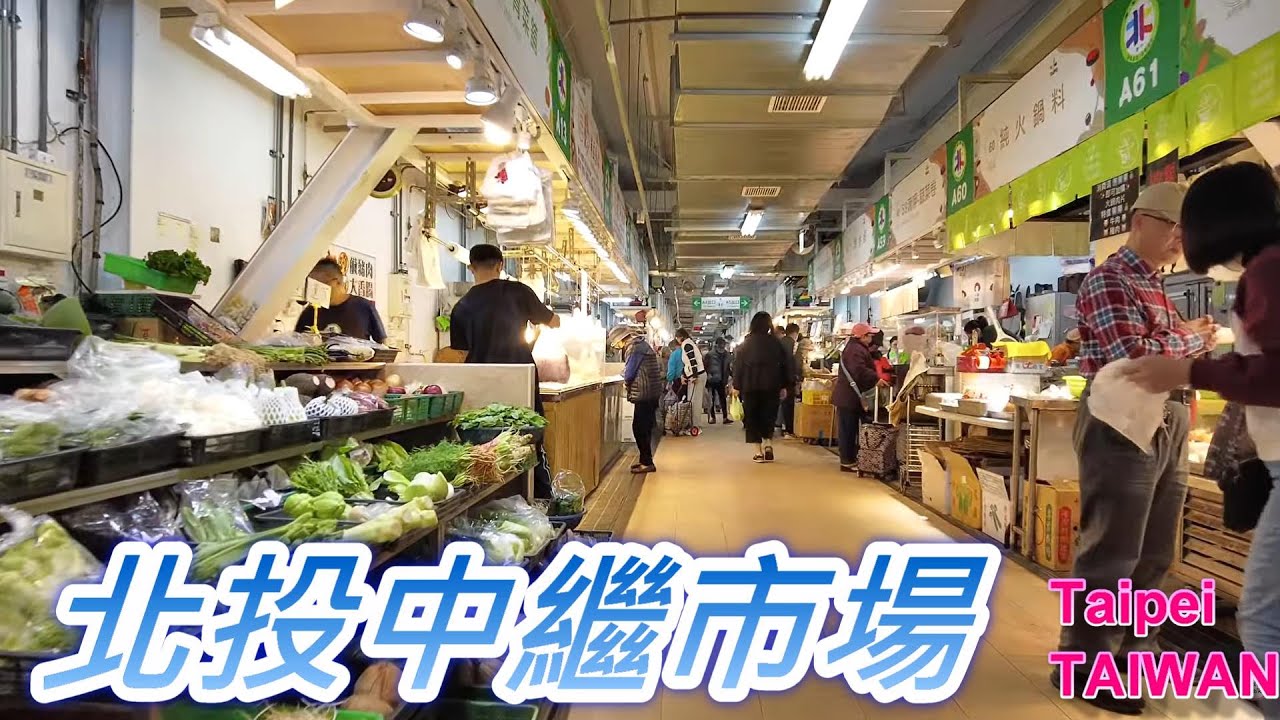 北投中繼公有市場走訪｜台北最大公有市場日常紀錄｜Market Walk Vlog 🏙️✨ #北投市場 #台北生活 #公有市場 #PublicMarket